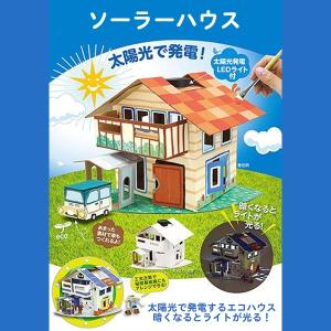 実験工作キット ソーラーハウスの詳細画像4