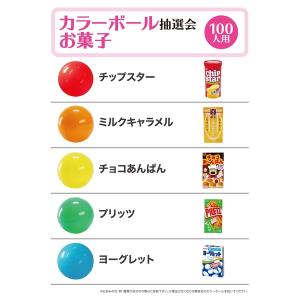 カラーボール抽選会　お菓子　100人用｜epkyoto