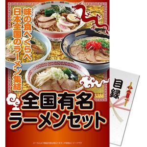 目録(引換券入り)＋ディスプレイパネル　[全国有名ラーメンセット]