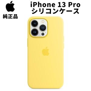 純正 iPhone 13 Pro シリコンケース レモンゼスト 黄色 MagSafe対応 マグセーフ アップル 13プロ 並行輸入品 純正ケース SIBA13pro｜イープロスインテリヤ