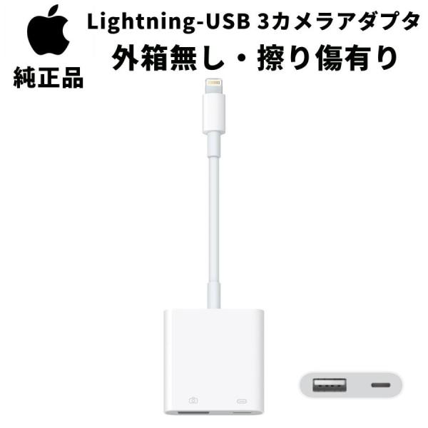 外箱無し 擦り傷有り Lightning - USB 3カメラアダプタ アップル純正 正規品 ライト...
