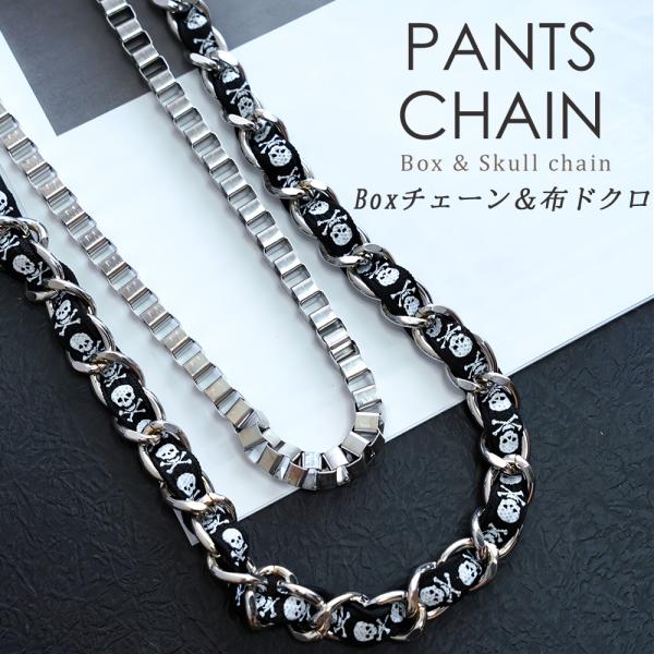 Boxチェーン＆布ドクロ パンツチェーン 2連 シルバー フック ウォレットチェーン ジーンズチェー...
