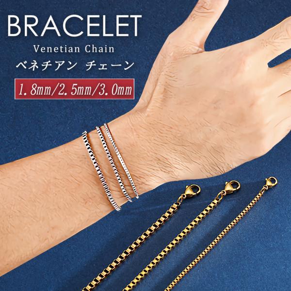 ベネチアンチェーン 選べる幅1.8mm/2.5mm/3.0mm ブレスレット ステンレス メンズ レ...