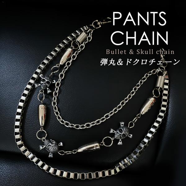弾丸＆ドクロ パンツチェーン 3連 弾丸 スカル バレット メタル フック ウォレットチェーン ジー...
