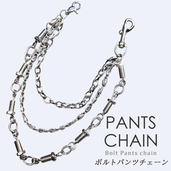 ボルト パンツチェーン 3連 シルバー フック ウォレットチェーン アクセサリー 小物 ジーンズチェ...