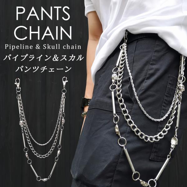 パイプライン＆スカル パンツチェーン 3連 シルバー フック ウォレットチェーン ジーンズチェーン ...