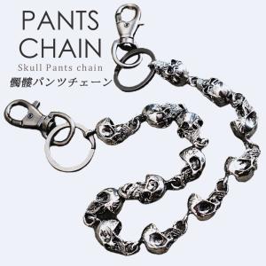 ドクロ パンツチェーン ウォレットチェーン風 ジーンズチェーン ウエストチェーン キーチェーン メンズ レディース バイカーズファッション アクセサリー