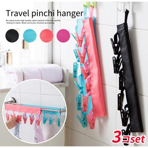 洗濯ハンガー ピンチハンガー 3個セット 洗濯バサミ タオルハンガー 洋服ハンガー 折畳み 旅行 多...