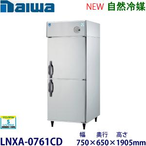 ダイワ・大和 インバータ制御タテ型冷蔵庫《自然冷媒》型式：LNXA-0761CD（旧201YCD-E...