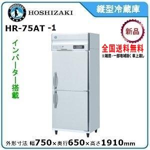 ホシザキ 業務用冷蔵庫 HR-75AT-1｜内容積 481L｜単相100V｜外形