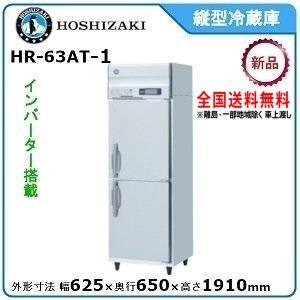ホシザキ ホシザキ・星崎 縦型インバーター冷蔵庫 型式:HR-63AT ホシザキ ホシザキ・星崎 縦型インバーター冷蔵庫 型式:HR-63AT