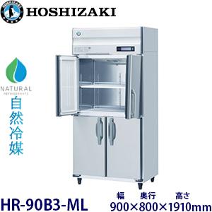 ホシザキ 縦型【自然冷媒】冷蔵庫 型式:HR-90B3-ML(旧HR-90NA3 ホシザキ 縦型【自然冷媒】冷蔵庫 型式:HR-90B3-ML(旧HR-90NA3