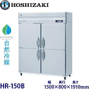 2026年4月】ホシザキ コールドテーブル 1500 450（ホシザキ／業務用