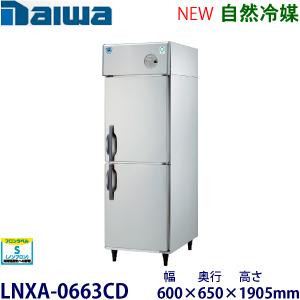 ダイワ・大和 縦型インバーター冷蔵庫《自然冷媒》 型式：LNXA-0663CD 送料無料 (メーカー...