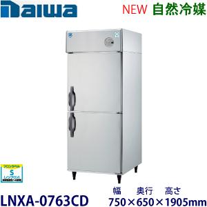 ダイワ・大和 縦型インバーター冷蔵庫《自然冷媒》 型式：LNXA-0763CD 送料無料 (メーカー...