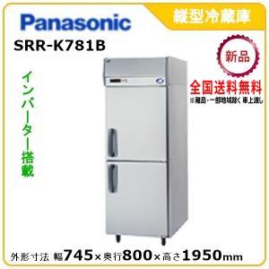 パナソニック縦型インバーター冷蔵庫 型式：SRR-K781B（旧SRR-K781A）送料無料（メーカ...