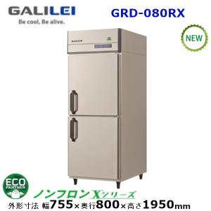 フクシマガリレイ 縦型インバーター冷蔵庫 型式：GRD-080RX (旧GRD-080RM）送料無料 (メーカーより直送) メーカー保証付