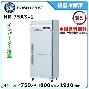 ホシザキ ホシザキ・星崎 縦型インバーター冷蔵庫 型式:HR-75A3 ホシザキ ホシザキ・星崎 縦型インバーター冷蔵庫 型式:HR-75A3