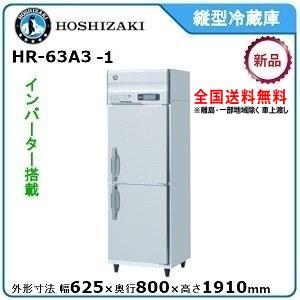 ホシザキ ホシザキ・星崎 縦型インバーター冷蔵庫 型式:HR-63A3 ホシザキ ホシザキ・星崎 縦型インバーター冷蔵庫 型式:HR-63A3