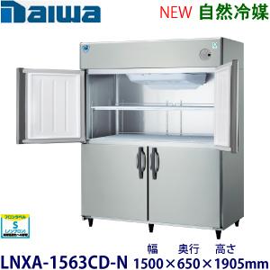 ダイワ・大和 縦型インバーター冷蔵庫《自然冷媒》 型式：LNXA-1563CD-N　送料無料 (メー...