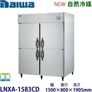 ダイワ・大和 縦型インバーター冷蔵庫《自然冷媒》 型式：LNXA-1583CD（旧503CD-EX）...