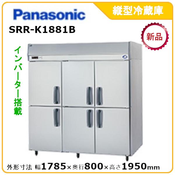 パナソニック縦型インバーター冷蔵庫 型式：SRR-K1881B（旧SRR-K1881A）送料無料（メ...