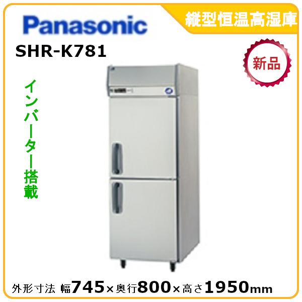 パナソニック縦型恒温高湿庫 型式：SHR-K781 送料無料 (メーカーより直送) メーカー保証付