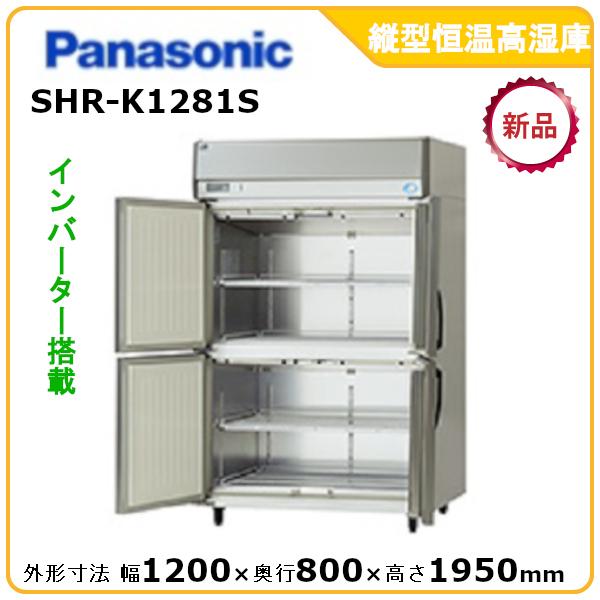 パナソニック縦型恒温高湿庫 型式：SHR-LV1281S(旧SHR-K1281S) 送料無料 (メー...