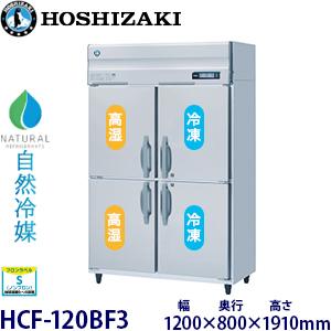 ホシザキ（HOSHIZAKI） 業務用冷凍冷蔵庫 HRF-120AF-1｜内容積 984L