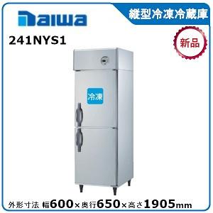 ダイワ・大和 縦型冷凍冷蔵庫 型式：241NYS1（旧231NYS1） 送料