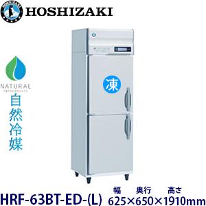 ホシザキ 縦型【自然冷媒】冷凍冷蔵庫 型式：HRF-63BT-ED-(L) 　送料無料（メーカーより...
