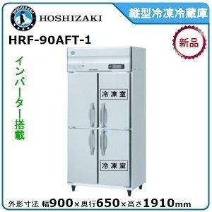 【期間限定】　ホシザキ・星崎 縦型インバーター冷凍冷蔵庫 型式：HRF-90AFT-1 送料無料（メ...