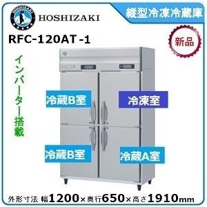 ホシザキ ホシザキ・星崎 縦型三温度冷凍冷蔵庫 型式:RFC-120AT ホシザキ ホシザキ・星崎 縦型三温度冷凍冷蔵庫 型式:RFC-120AT