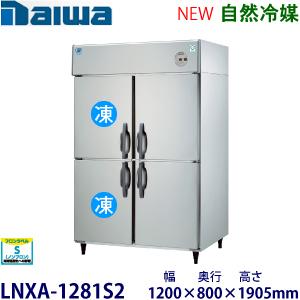 ダイワ・大和 縦型インバーター冷凍冷蔵庫《自然冷媒》 型式：LNXA-1281S2（旧401S2-E...