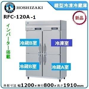 ホシザキ 縦型冷凍2面冷蔵2面 3相200V 飲食店 HRF-120ZFT3