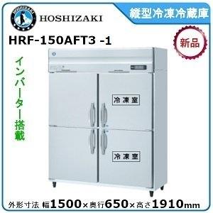 【期間限定】　ホシザキ・星崎 縦型インバーター冷凍冷蔵庫 型式：HRF-150AFT3-1 送料無料...