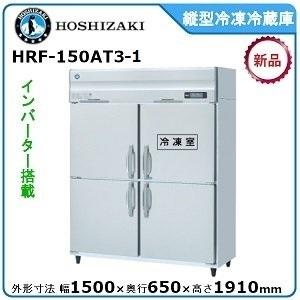 フクシマガリレイ 縦型インバーター冷凍冷蔵庫 型式：GRN-151PX1(旧GRN