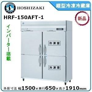 2022年 ホシザキ 業務用 縦型 冷凍冷蔵庫 HRF-90AT-1 100V HRF-90AT-1 ホシザキ タテ型冷凍冷蔵庫 | 厨房ベース