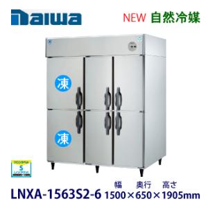 ダイワ・大和 縦型インバーター冷凍冷蔵庫《自然冷媒》 型式：LNXA-1563S2-6（旧503YS...