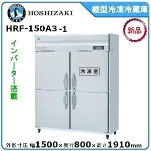 業界最長1年保証】縦型冷蔵庫 ホシザキ HR-150Z3-ML-FA 業務用 中古