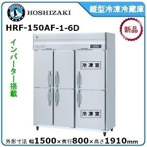 【期間限定】　ホシザキ・星崎 縦型インバーター冷凍冷蔵庫 型式：HRF-150AF-1-6D送料無料...