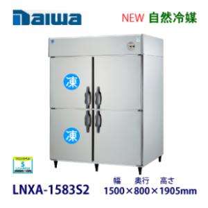 ダイワ・大和 縦型インバーター冷凍冷蔵庫《自然冷媒》 型式：LNXA-1583S2（旧503S2-4...