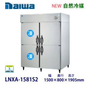 ダイワ・大和 縦型インバーター冷凍冷蔵庫《自然冷媒》 型式：LNXA-1581S2（旧501S2-4...