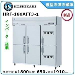 【期間限定】　ホシザキ・星崎 縦型インバーター冷凍冷蔵庫 型式：HRF-180AFT3-1送料無料（...