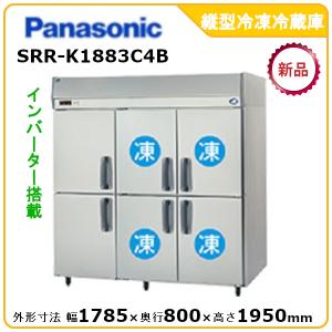 パナソニック縦型インバーター冷凍冷蔵庫 型式：SRR-K1883C4B（旧SRR-K1883C4A ）送料無料（メーカーより直送）メーカー保証付｜空調店舗厨房センター