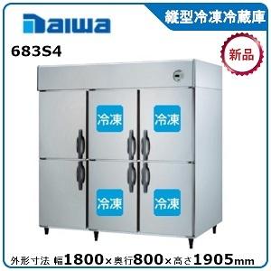 ダイワ・大和 縦型冷凍冷蔵庫 型式：683S4（旧673S4） 送料無料 (メーカーより直送)メーカ...
