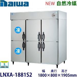 ダイワ・大和 縦型インバーター冷凍冷蔵庫《自然冷媒》 型式：LNXA-1881S2（旧601S2-E...