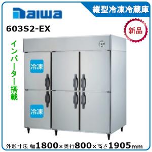 ダイワ・大和 縦型インバーター冷凍冷蔵庫《エコ蔵くん》 型式：603S2-EX（旧633S2-EC） 送料無料 (メーカーより直送)メーカー保証付