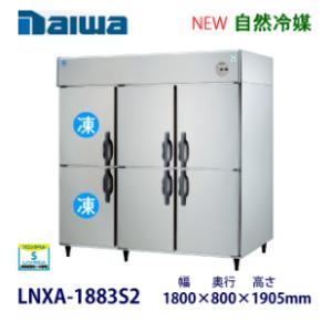 ダイワ・大和 縦型インバーター冷凍冷蔵庫《自然冷媒》 型式：LNXA-1883S2（旧603S2-E...