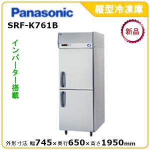 パナソニック縦型インバーター冷凍庫 型式：SRF-K761B（旧SRF-K761A）送料無料（メーカーより直送）メーカー保証付｜epoch-88